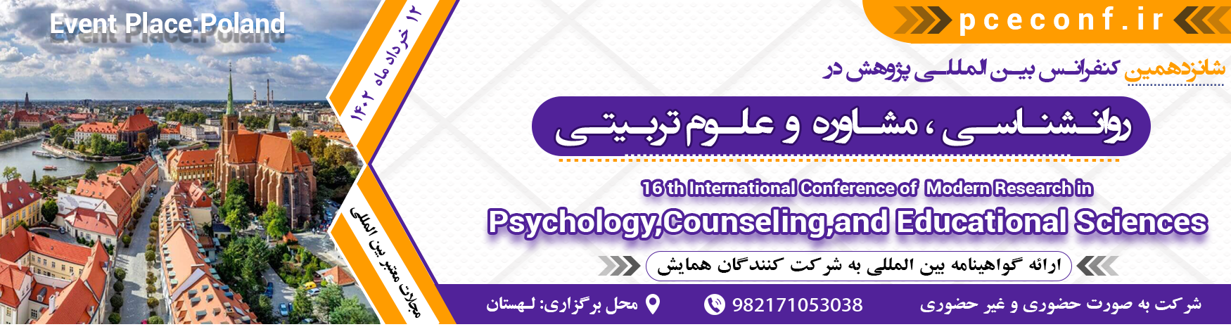 کنفرانس بین المللی روانشناسی ، مشاوره و علوم تربیتی