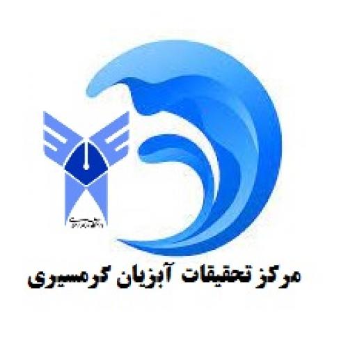مرکز تحقیقات آبزیان گرمسیری بوشهر